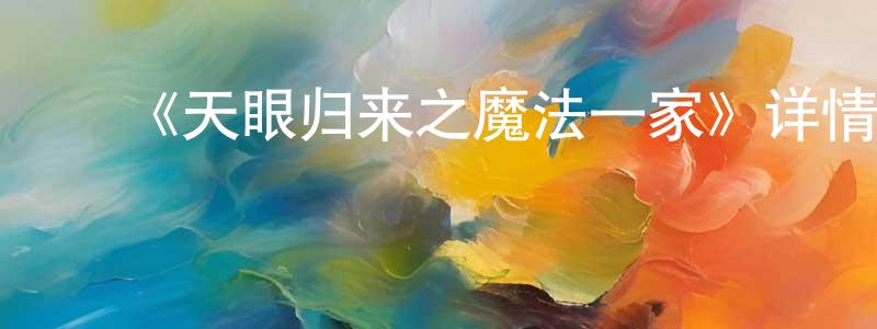 ﻿褚红燕发布﻿《天眼归来之魔法一家》详情介绍_天眼归来之魔法一家已完结在线观看_天眼归来之魔法一家迅雷下载_国漫